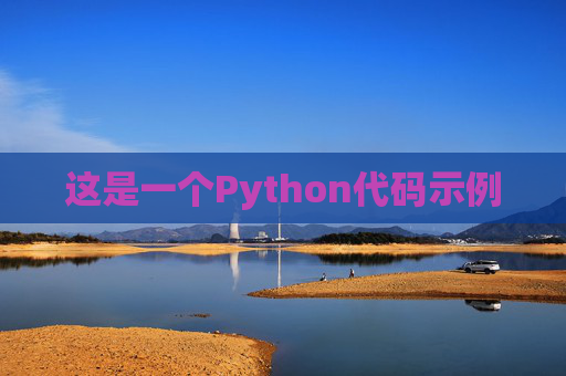 这是一个Python代码示例